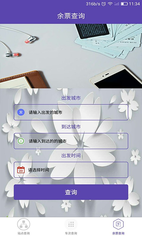 火车票查询软件v1.0.6 安卓版