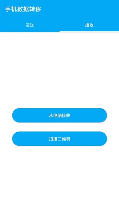 手机数据转移软件v1.0.6 安卓版