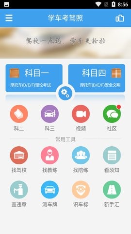 驾考学车考驾照