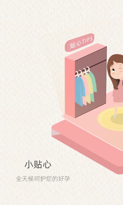 小贴心备孕神器appv1.1.39.8774 安卓版