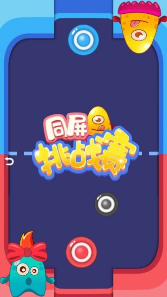 同屏挑战赛v1.0 安卓版