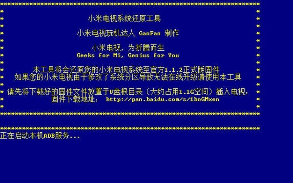 小米电视系统还原工具v1.1.2 绿色版