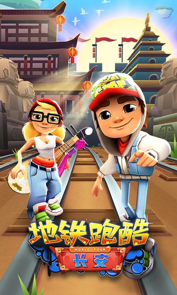 地铁跑酷梦回长安v3.36.1 安卓版