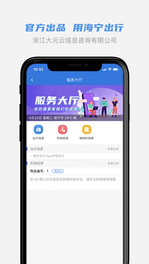 海宁出行手机版v1.0.8安卓最新版