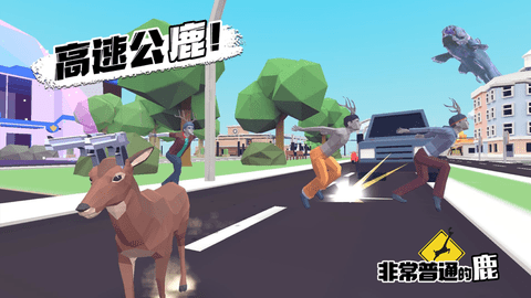 非常普通的鹿现代版手机版v1.3 安卓版