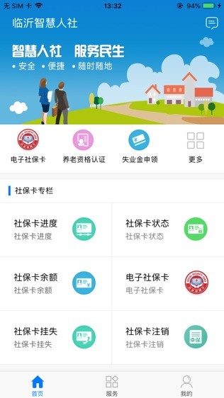 临沂智慧人社苹果手机版app