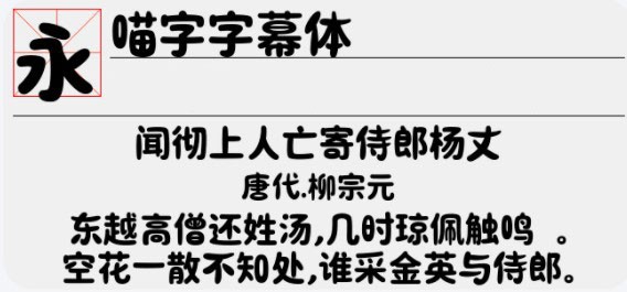 喵字字幕体免费版