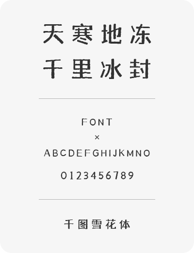 千图雪花字体ttf免费版