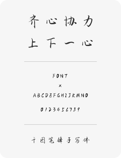 千图笔锋手写字体免费版