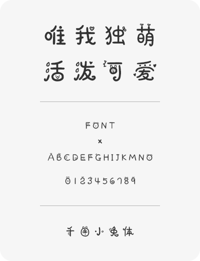 千图小兔体ttf