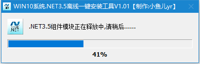 WIN10系统.NET3.5离线一键安装工具V1.01 中文版