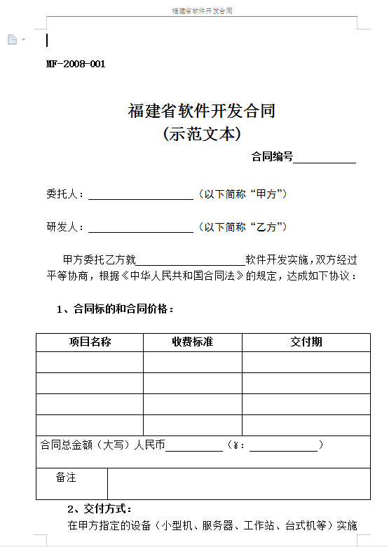 软件开发合同模板简易版免费版