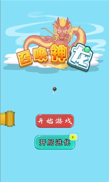 召唤神龙游戏