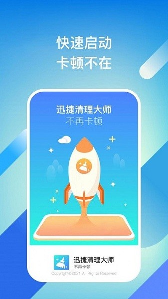 迅捷清理大师下载