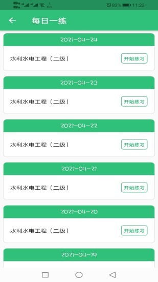 二级建造师水利水电工程v1.2.4安卓版