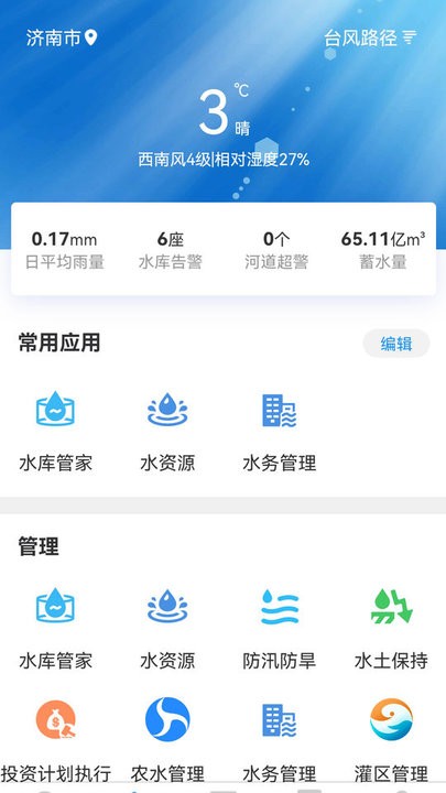 海南智慧水网信息平台v1.0.44 安卓版