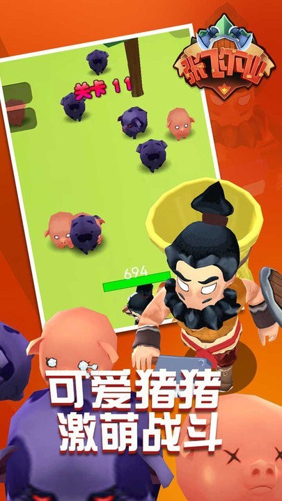 张飞下山v2.0.0 安卓版