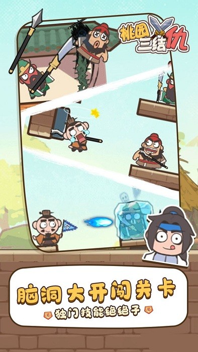 桃园三结仇手游