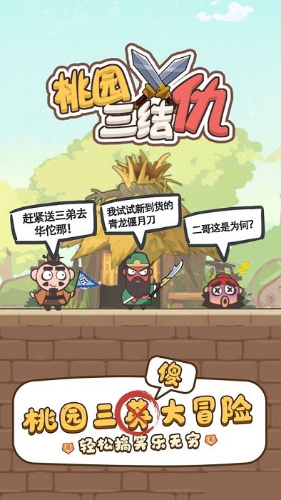 桃园三结仇游戏抖音版v1.0.2 安卓版