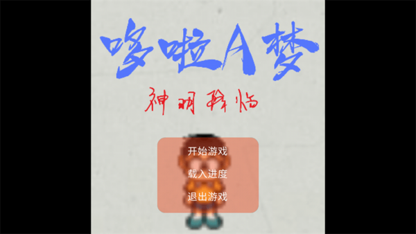 哆啦a梦神明降临最新版v21.12.212056 安卓版