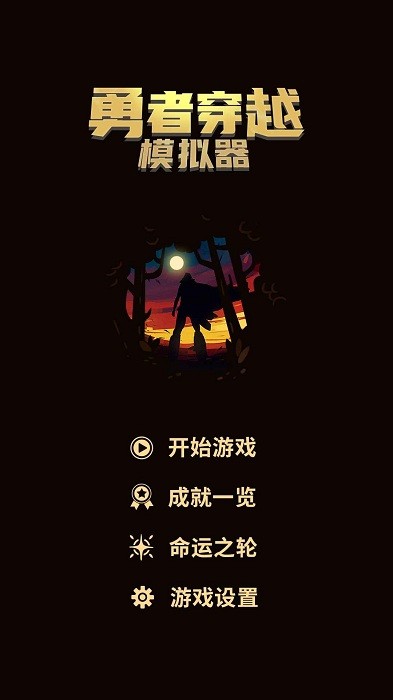 勇者穿越模拟器v0.1 安卓版