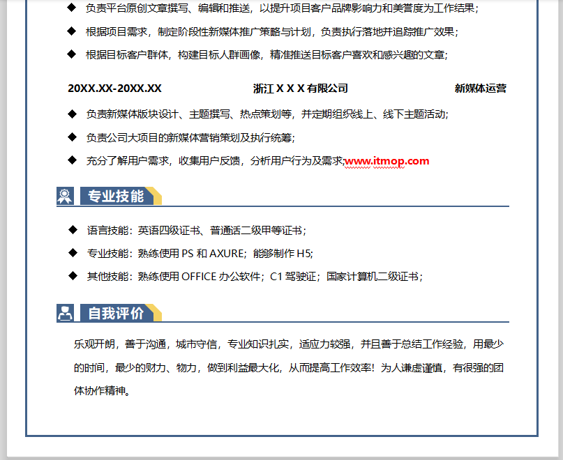 新媒体运营简历模板范文免费版