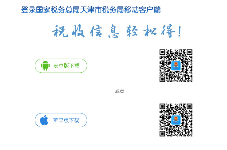 天津国税(国家税务总局天津税务局)