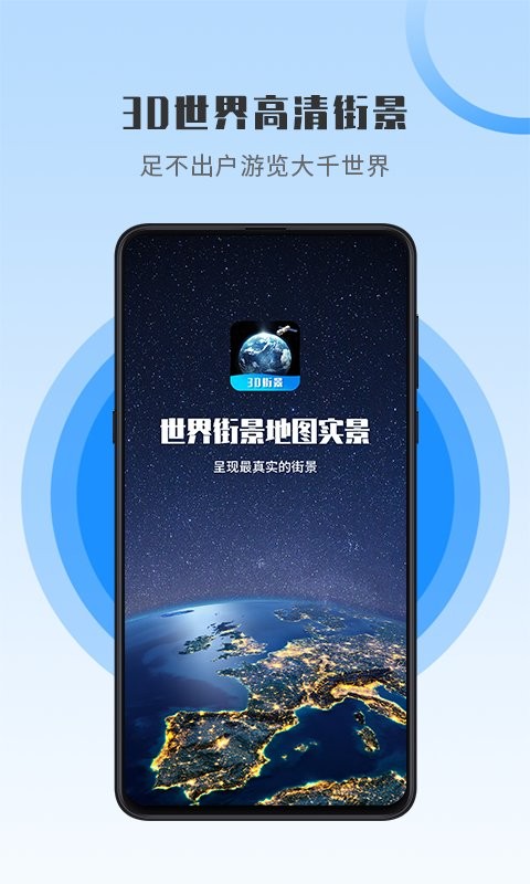 世界街景地图高维版v1.0.3 安卓版