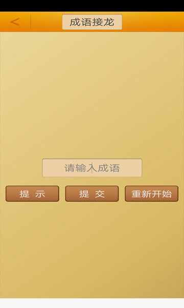 成语接龙挑战v3.6 安卓版
