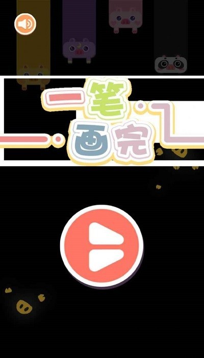 看我一笔画游戏