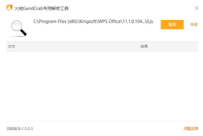 火绒安全GandCrab勒索病毒专用解密工具v1.0.0.3 官方版