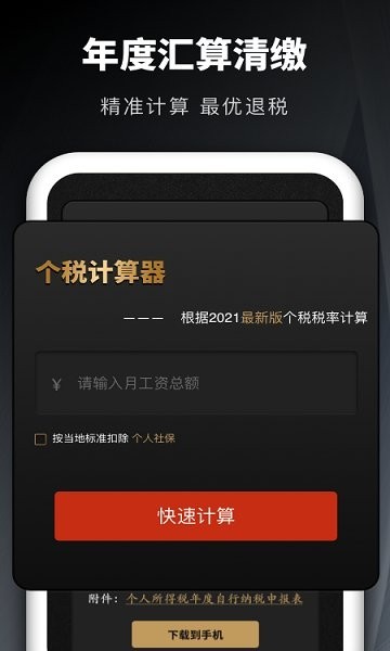 个人所得税申报汇算app