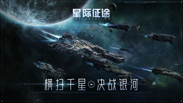 星际征途游戏