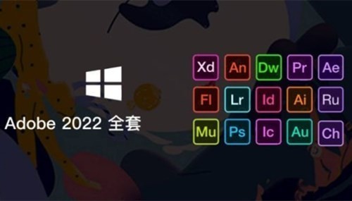 Adobe全家桶2022版官方版