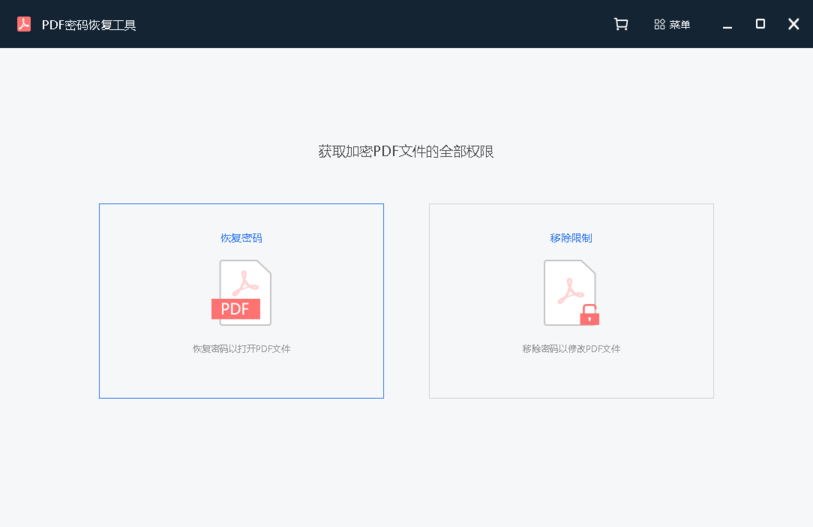 PDF密码恢复工具v2.0.0.1 安装版