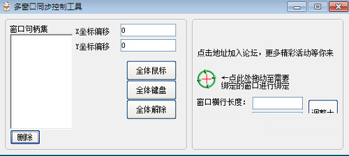 多窗口键鼠同步器