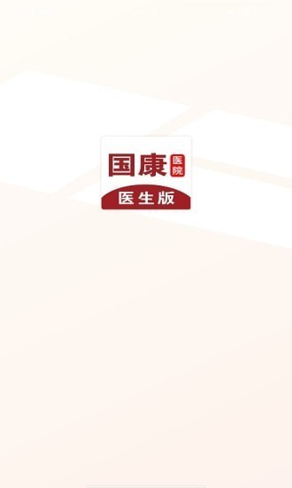 国康医生官方版v1.0.2 安卓版