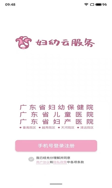 广东妇幼云服务平台v2.0.1 安卓版