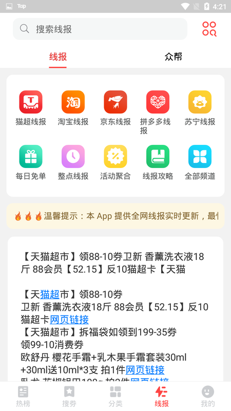 今日热卖全网线报v1.0.2 安卓版