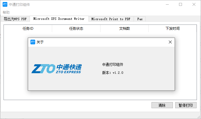 中通打印组件最新版v1.2.0 官方版