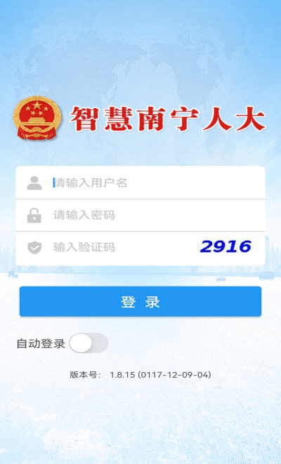 智慧南宁人大官方版v1.8.15 安卓版
