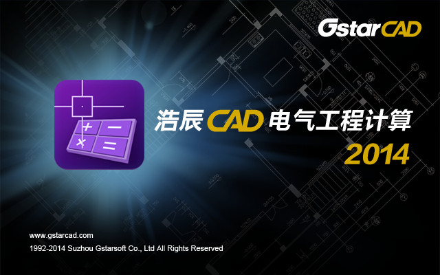 浩辰CAD电气计算电力版2014v12.0 安装版