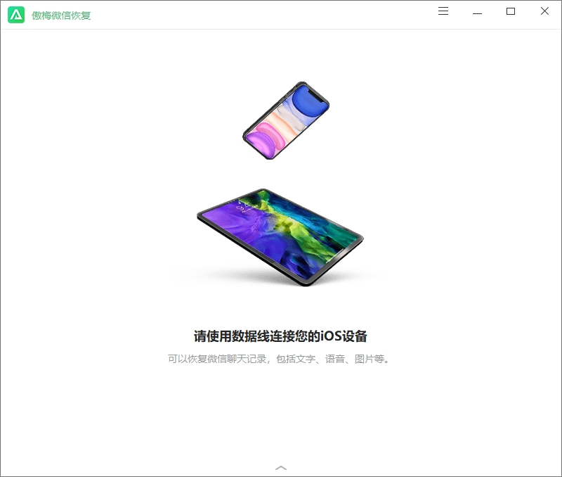 傲梅微信恢复软件v1.0.0 官方版