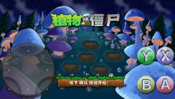 植物大战僵尸灭亡版v1.1.1 安卓版