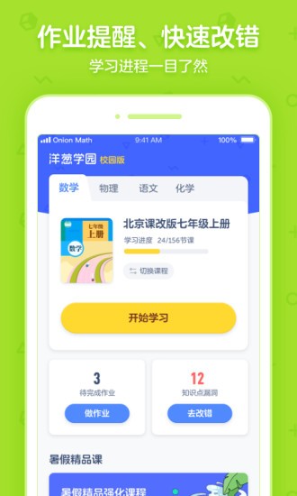 洋葱学园合作校版v7.27.0 安卓最新版本