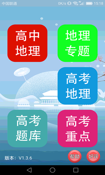 高中地理轻松学软件v1.4.5安卓版