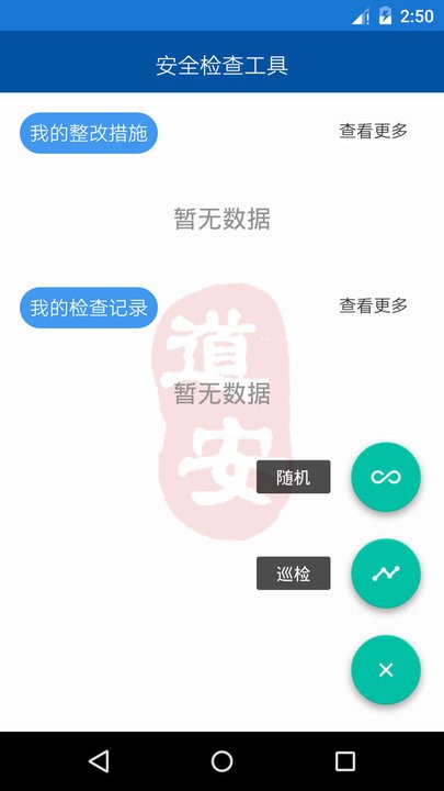 道安咨询安全检查系统v1.3.3 安卓版