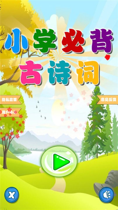 小学必背古诗词朗诵1.0.9 安卓版