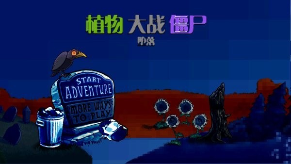 植物大战僵尸堕落版v0.9.29 安卓版