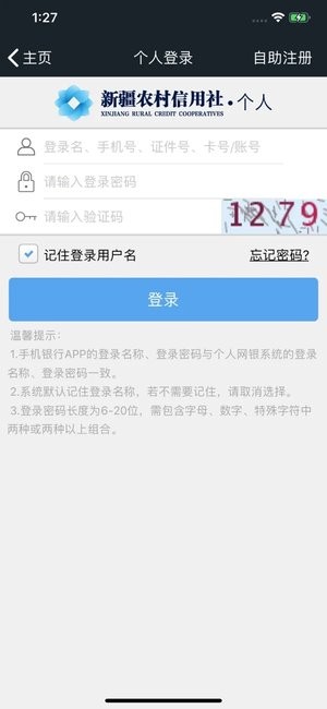 新疆农村信用社ios版v2.7.8 iPhone版